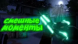 Смешные моменты в standoff 2)