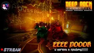 ЕЕЕЕ РООООК И ЛОООЛ!!! (Deep Rock Galactic&League of Legends) - (STREAM)