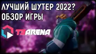 Лучший мобильный шутер 2022? Обзор Т3 арены для Андроид и ios | 3 Arena Т3 Арена