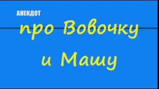 Анекдот про Вовочку и Машу