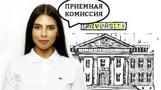 Жизнь после ЕГЭ: поступление и приемная комиссия
