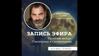 Сталкинг и сновидение в чем различия - Сергей Шишков