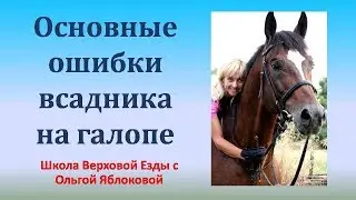 ОСНОВНЫЕ ОШИБКИ ВСАДНИКА НА ГАЛОПЕ