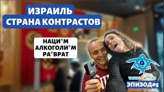 МУЗЕЙ ХОЛ*КОСТА И ДИКИЙ ЕВРЕЙСКИЙ КУТЁЖ | ТАГЛИТ ВЫПУСК №5