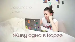 Живу одна в Корее: работа на дому