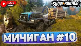 SNOWRUNNER🔴ЦЕЛЬ: ПРОЙТИ МИЧИГАН #10