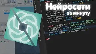 Нейросети за минуту | ROBLOX Studio