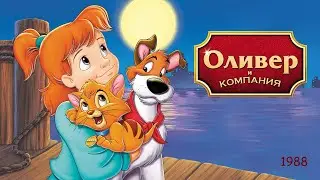 Оливер и компания.  Эй, Оливер, будь смелей.