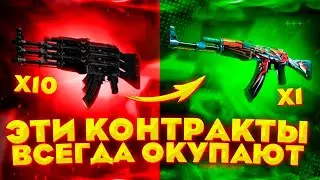 ЭТО КОНТРАКТЫ ПОЗВОЛЯЮТ ВСЕГДА УХОДИТЬ В ПЛЮС?! | CS:GO