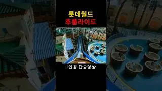 롯데월드 후룸라이드 1인칭 낙하 순간 #롯데월드 후룸라이드 #롯데월드후룸라이드