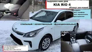 Подлокотник для КИА РИО 4 / KIA RIO 4