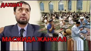 АБРОР МУХТОР АЛИЙ МАСЖИДА ЖАНЖАЛ БУЛДИ