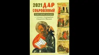 Православный церковный календарь 