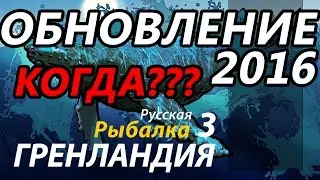 Обновление 2016!!! Когда же оно??? И что в нем будет!  / РР3 [ Русская рыбалка 3.9 Гренландия]