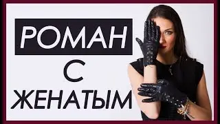 ОТНОШЕНИЯ С ЖЕНАТЫМ МУЖЧИНОЙ | Татьяна Шишкина