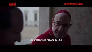 Конклав - ТВ спот 