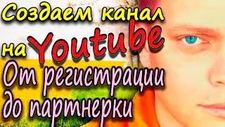Создаем канал на Youtube. От регистрации до партнерки.