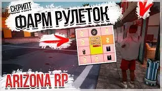 СКРИПТ ДЛЯ ФАРМА РУЛЕТОК НА ARIZONA RP