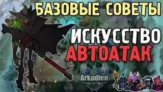 Искусство автоатак [Базовые советы] Лига Легенд