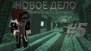 Lp.Новое дело #5 тройка визаров, да спавнер