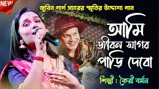 জুবিন গার্গ স্যারের স্মৃতির উদ্দেশ্যে গান | আমি জীবন সাগর পাড়ি দেবো | Majhi Re | Kairee Barman
