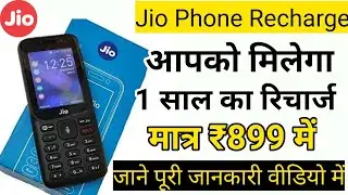 Jio दे रहा है ₹899 में 1 साल का रिचार्ज ! jio 899 plan details