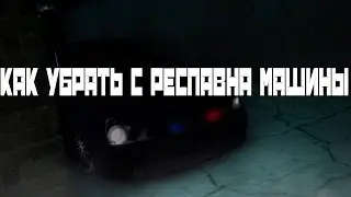 Как убрать с респавна машины и изменить респав МТА