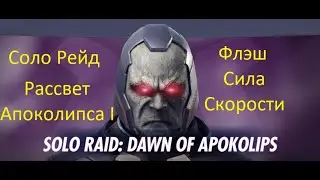 Injustice 2 mobile: Соло рейд Рассвет Апоколипса, Флэш Сила Скорости
