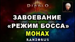 Завоевание Режим Босса. Монах. Мантра Инны. Diablo 3
