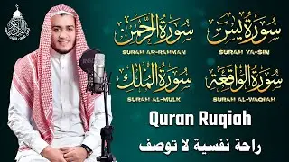 سورة يس والواقعة والرحمن والملك شغلها بنية جلب الرزق السريع وقضاء الدين وتفريج الهم وتيسير الأمور