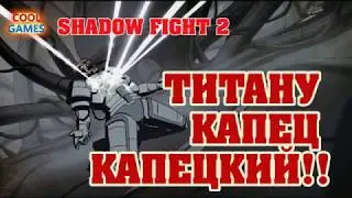Как победить титана в Shadow Fight 2