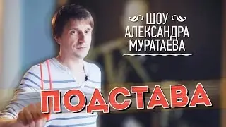 Шоу Александра Муратаева - Подстава