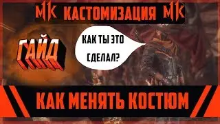 МИНИГАЙД КАК ПОМЕНЯТЬ КОСТЮМ В РЕЙТИНГЕ НЕ ЗАХОДЯ В КАСТОМИЗАЦИЮ | Mortal Kombat 11