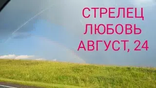 СТРЕЛЕЦ ЛЮБОВЬ АВГУСТ 2024 года