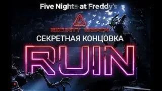 СЕКРЕТНАЯ КОНЦОВКА FNAF RUIN SB (SECURITY BREACH)