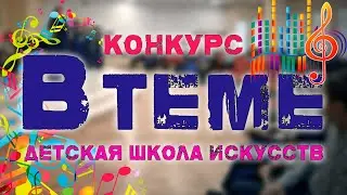 Музыкальный Конкурс 👀 В Теме l Живая Музыка