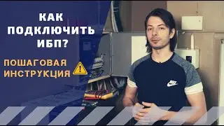 Как подключить ИБП?