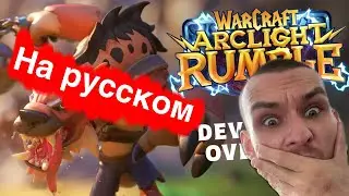 интервью разработчиков на русском | Warcraft Arclight Rumble