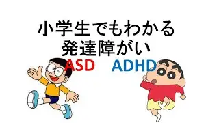 小学校の道徳教材にのび太(ASD)としんのすけ(ADHD)を載せろ