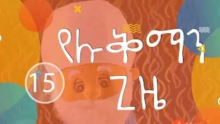 ቁርዓን በረመዳን ለልጆች በሼህ ሉቅማን//Quran in Remdan for kids//@hilalkids5408