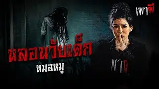 ประสบการณ์หลอนในวัยเด็ก | หมอหมู | เผาผี EP.1 (1/3)