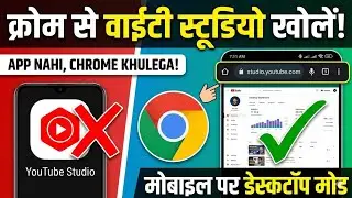 Chrome Browser se YouTube Studio Kaise Khole? | How to Open YT Studio in Desktop Mode