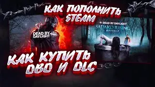 Как пополнить STEAM и купить DBD или DLC к ней!!