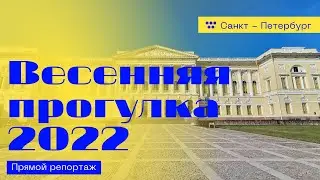 Весенний Петербург 2022.
