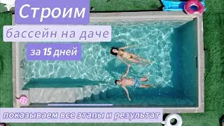 The Most Detailed and Easy-to-Understand Guide on Building Pools for Your Summer House!