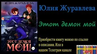 Юлия Журавлева - Этот демон мой