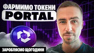 Binance Launchpool Portal (PORTAL) | Як взяти участь - ІНСТРУКЦІЯ | BINANCE LAUNCHPOOL