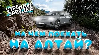 На каком электрокаре ехать на Алтай? Обзор электромобиля Volkswagen ID.4 Рубрика "Утренняя зарядка"