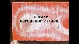 Простой и проверенный способ избежать высолов на кирпичной кладке.