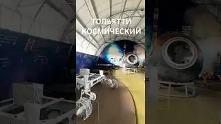 Тольятти. Секретное место космического десанта #тлт #космос #история #туризм #планета #марсоход #tlt